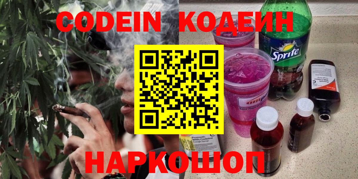 Советская Гавань  Кодеиновый сироп Lean Purple Drank  Кодеин Purple Drank  Вход с VPN 